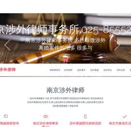 南京涉外律师,南京涉外律师事务所