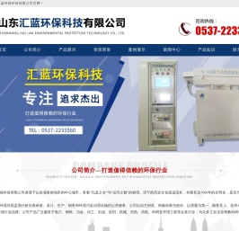山东汇蓝环保科技有限公司,空气中VOC在线监测,污染源VOC在线监测,超低烟气在线监测,水质在线监测