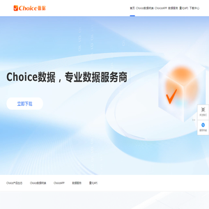 Choice数据