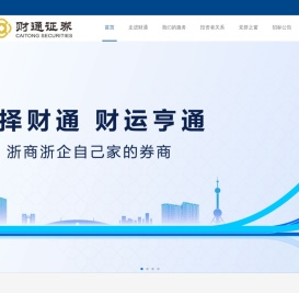 财通证券股份有限公司官网