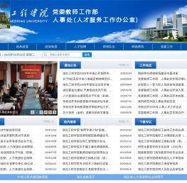 湖北工程学院人事处