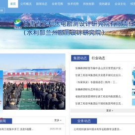 甘肃省水利水电勘测设计研究院有限责任公司