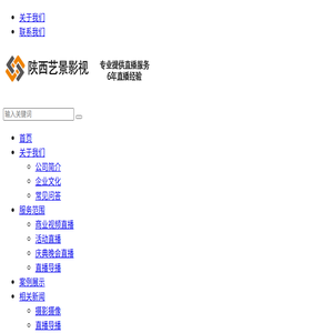 西安视频直播公司,西安活动直播,西安医学会议直播团队,陕西艺景网络科技