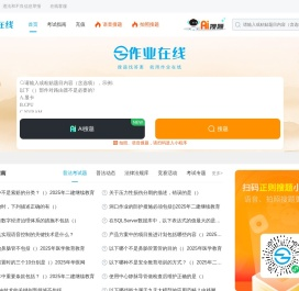 作业在线：作业答案检索平台
