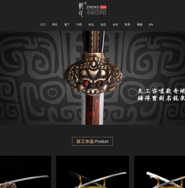 浙江郑氏刀剑有限公司公司,高级工艺美术师,工艺美术大师,郑伟平,中华刀剑,龙泉宝剑,官方网站