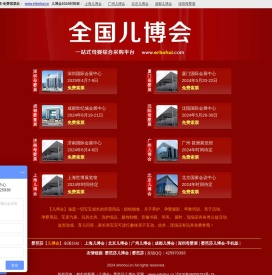 2024全国「儿博会」时间/地点/门票/免费索票处/婴芭莎/儿博会