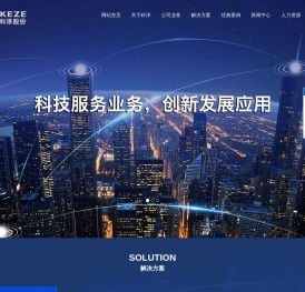 广东科泽信息技术股份有限公司