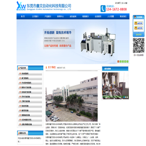 东莞市鑫文自动化科技有限公司