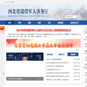 河北省退役军人事务厅