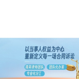 专业合同律师咨询电话