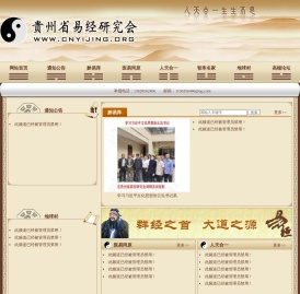 贵州省易经研究会