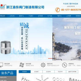 浙江渝东阀门制造有限公司