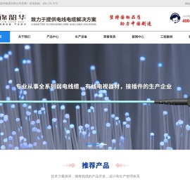 江苏锦韶华线缆有限公司,电源及信号用电缆,安防专用电缆,同轴电缆,音视频电缆,通信电缆,综合布线