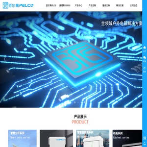 派尔高（厦门）电气有限公司