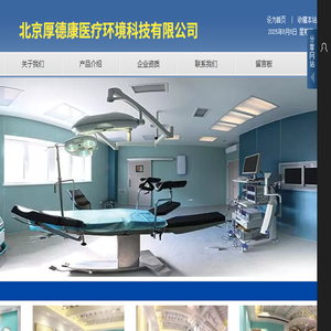 北京厚德康医疗环境科技有限公司