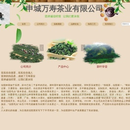 信阳申城万寿茶业有限公司