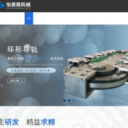 环形导轨,弧形导轨,圆弧导轨,环形轨道,弧形轨道,圆弧轨道,精密循环线,东莞市怡恩隆机械有限公司