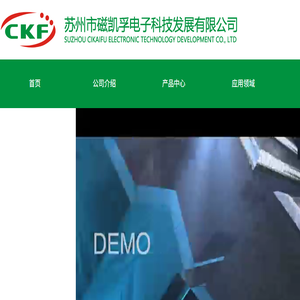 2苏州市磁凯孚电子科技发展有限公司