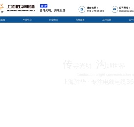 上海胜华电缆集团有限公司