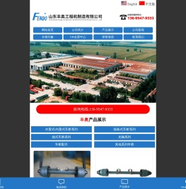 山东丰奥工程机械制造有限公司