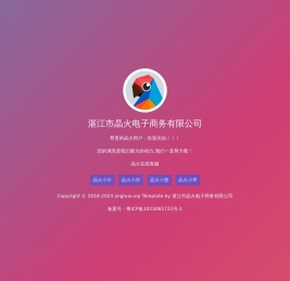 湛江市晶火电子商务有限公司