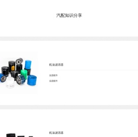 汽配知识分享