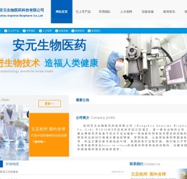 杭州安元生物医药科技