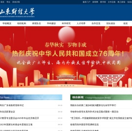 山东财经大学