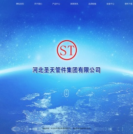 圣天管件集团