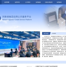 河南省物流信用公共服务平台