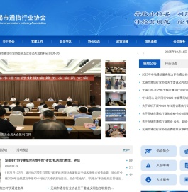 无锡市通信行业协会