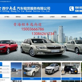 西宁尚途汽车租赁服务有限公司