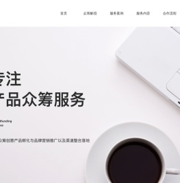 造点新货（原淘宝众筹）众筹代运营服务商