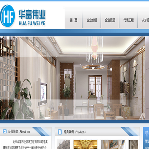 北京华富伟业装饰工程有限公司