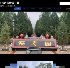 包头市福寿园