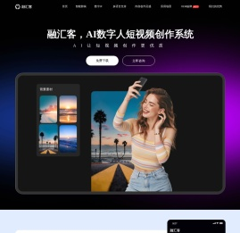 客易云集团旗下融汇客数字人：数字人技术源头厂家丨数字人贴牌丨数字人API丨数字人OEM服务丨数字人专业定制与合作一应俱全