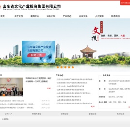 山东省文化产业投资集团有限公司