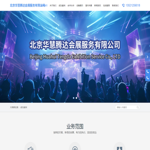 北京华慧腾达会展服务有限公司,