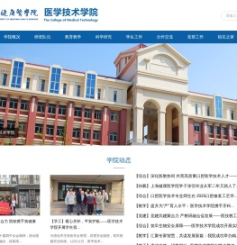 医学技术学院