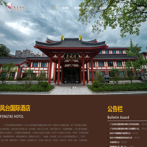 广元市凤台国际酒店有限公司