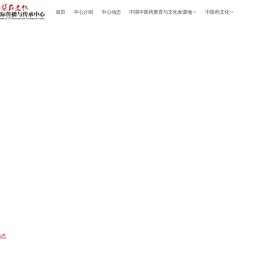中医药文化国际传播与传承中心