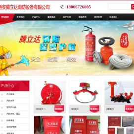西安腾立达消防设备有限公司