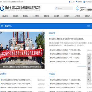 贵州省铜仁公路勘察设计院有限公司