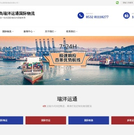 青岛瑞洋运通国际物流有限公司
