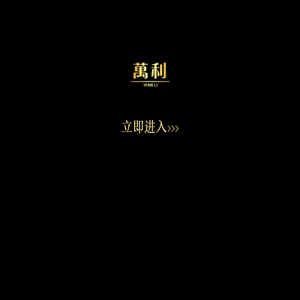 万利官方直营网