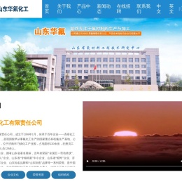 山东华氟化工有限责任公司