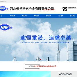 河北恒诺粉末冶金有限责任公司