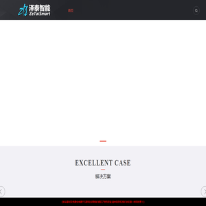 荆州市泽泰智能科技有限公司