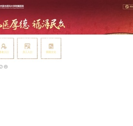 内蒙古医科大学附属医院