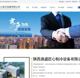 陕西西安鼎盛匠心制冷设备有限公司